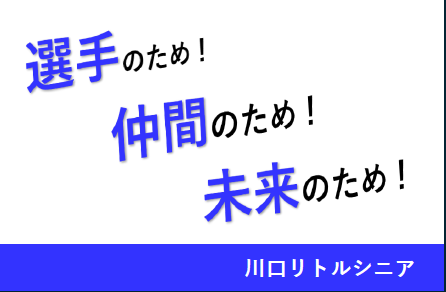 川口シニア方針